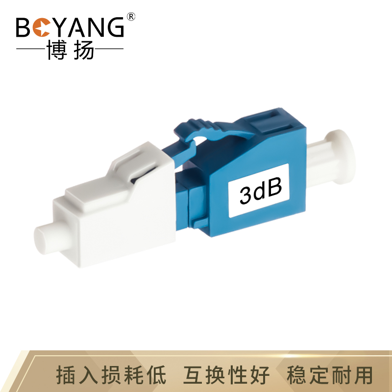 博扬BY-SJ503U1 电信级光纤衰减器 LC/UPC阴阳式3dB 公母对接式转