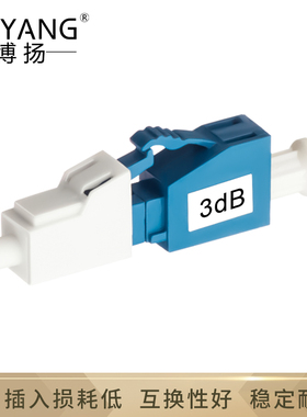 博扬BY-SJ503U1 电信级光纤衰减器 LC/UPC阴阳式3dB 公母对接式转