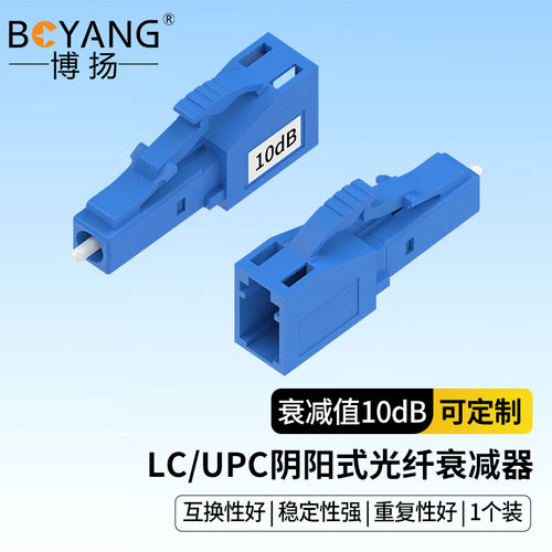 博扬(BOYANG) BY-SJ510U1 电信级光纤衰减器 LC/UPC阴阳式10dB公