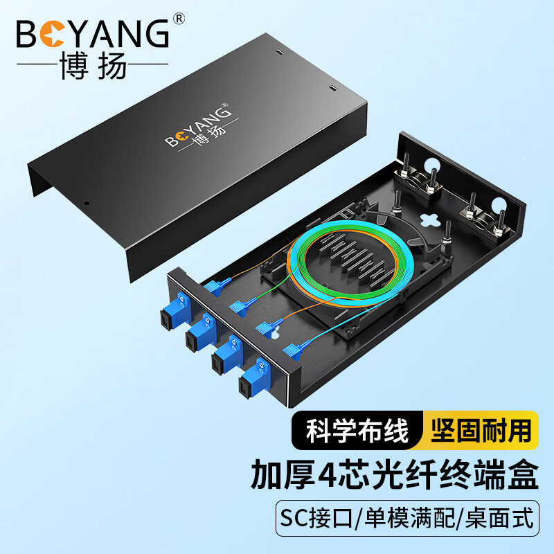 博扬 BY-4SC+ 4口桌面式光纤终端盒满配 单模熔接盒12 24 8口FC