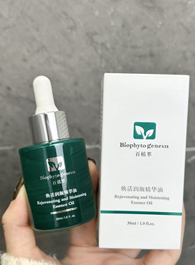 捡漏 原200+|百搭万金油|焕活润颜精华油30ml 滋养温和修护