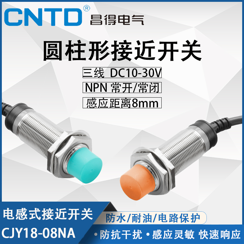 昌得CNTD电感式接近开关CJY18E-08NA传感器m18直流NPN三线常开24V