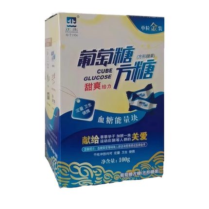 正北葡萄糖方糖100g糖片补充能量块高反运动健身体考