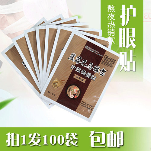 100袋蓝莓巴马眼宝眼护眼贴