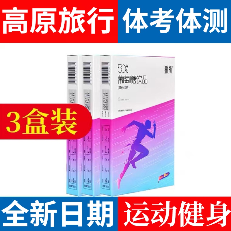 3盒装/50%葡萄糖饮品口服溶液体育运动高原中考体育葡萄液体饮料