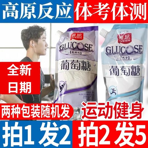 葡萄糖粉体考高原反应补充能量