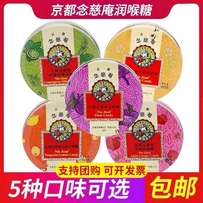 进口京都念慈庵60g润喉糖教师节礼物盒薄荷糖零食乌梅枇杷金桔