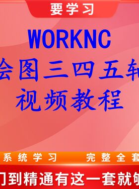 Worknc2017—2020绘图三四五轴编程视频教程 送后处理程序单刀库