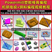 Powermill塑胶模具机明 电极行位斜顶镶件钢料讲解 手工编程教程