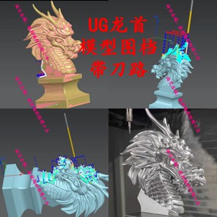 摆件-龙首上机刀路图档 part格式UG数控图档模型 CNC三轴加工雕刻