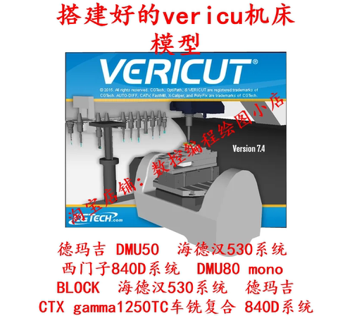 学习Vericut全套模拟仿真 DMU50 DMU80 CTX-1250搭建好的机床模型