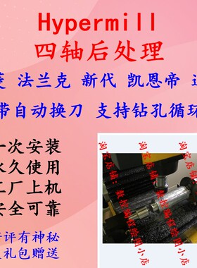 hypermill四轴后处理 三菱法兰克 新代系统通用 自动换刀 CNC编程