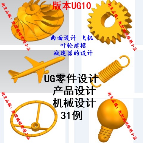 UG10绘图建模/产品/零件设计视频教程 叶轮/飞机/齿轮弹簧建模NX