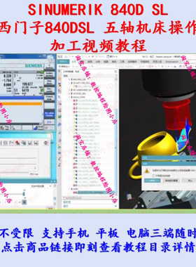 西门子840DSL五轴机床加工教程  SINUMERIK840D sl五轴加工视频
