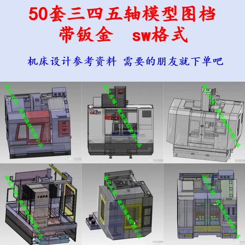 50套三四五轴机床模型图档 SW格式 机床设计参考资料 VT模拟仿真