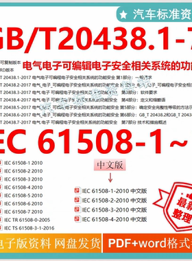 GB/T 20438.1-7电气电子系列 IEC61508中英文标准 gb/t20438-2017