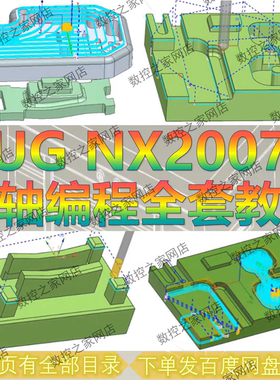 UG1847-2007三轴编程全套自学视频教程 成型刀/加工模版/实战案例