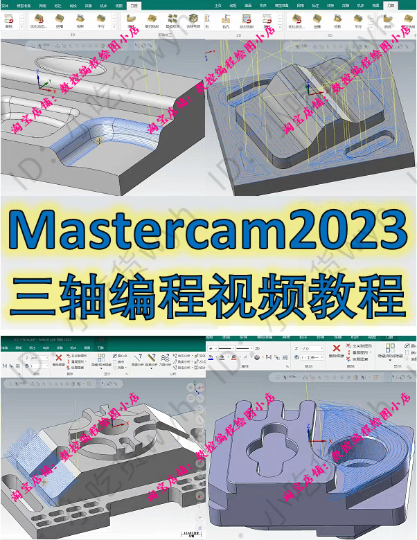 Mastercam2023三轴编程视频课 刀路参数/实战案例讲解 高清 1080P