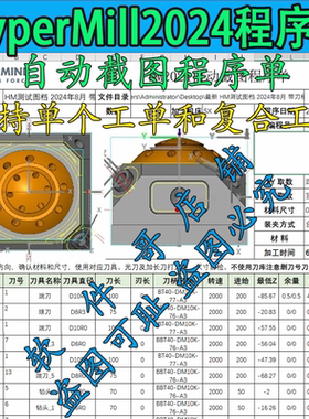 hypermill2024 自动截图程序单/支持复合工单/和单个工单/2024