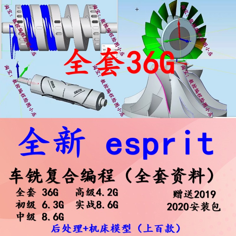 ESPRIT车铣复合+三四五轴编程视频教程 机床模型后处理走心机编程