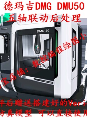 德玛吉DMG DMU50五轴联动后处理UG软件西门子 海德汉 Vericut仿真