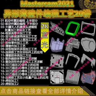 Mastercam2021航空件/新能源/散热器复杂异形薄壁件编程工艺 MC22