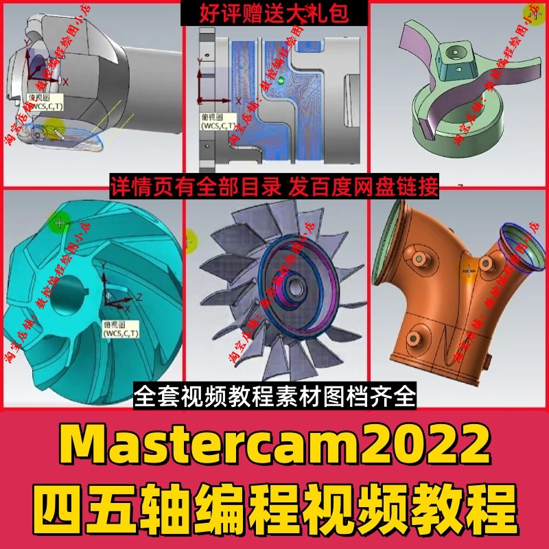 mastercam四轴五轴多轴编程视频教程 图档齐全mc2022/2025通用