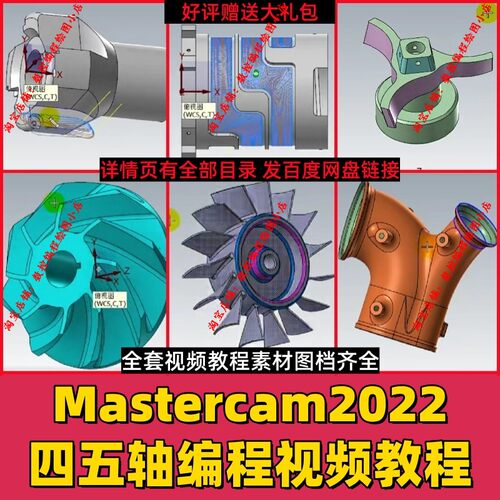 mastercam四轴五轴多轴编程视频教程 图档齐全mc2022/2025通用