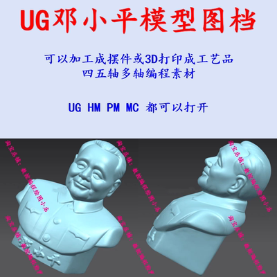 UG邓小平半身像模型图档 NX/Powermill编程 工艺品/摆件五轴加工