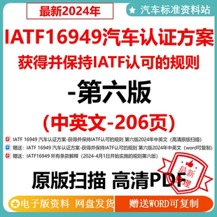 2024 中英文 IATF16949汽车认证方案获得并保持IATF认可规则第六版