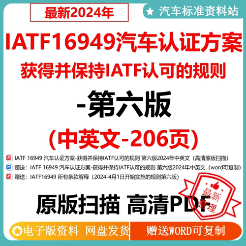 2024 IATF16949汽车认证方案获得并保持IATF认可规则第六版中英文