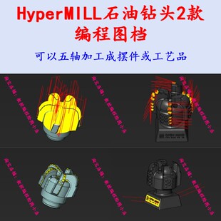 hypermill石油钻头编程图档 hypermill五轴联动 3+2五轴编程 CNC