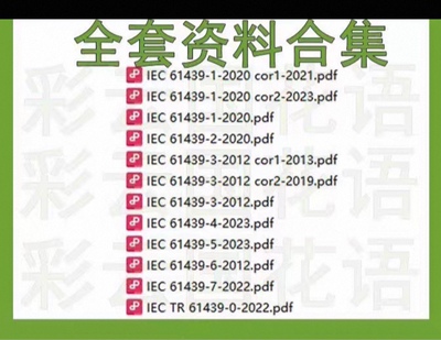 IEC 61439 低压开关设备和控制设备组件 12个文件 全套资料合集
