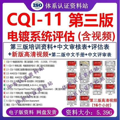 CQI-11 电镀系统评估第三版 培训资料/中英文表格 CQI-11新版影片