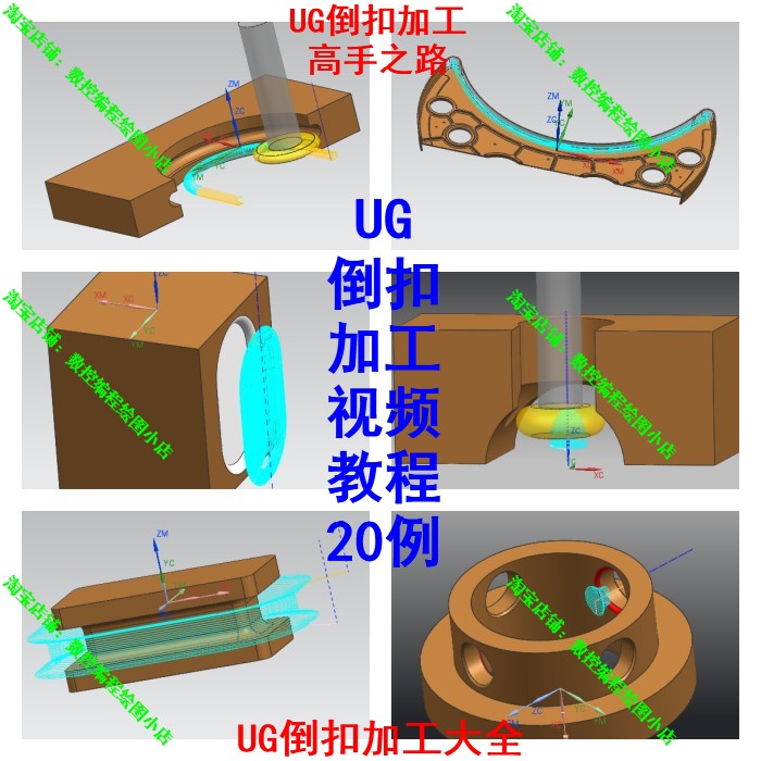 UG编程加工  多种倒扣铣编程视频教程 模具/产品倒扣编程加工20例