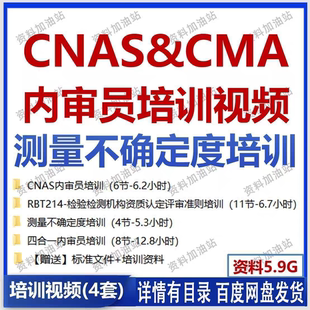 CNAS&CMA内审员培训视频测量不确定度培训视频评审准则培训资料