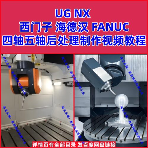 UG/NX 西门子+海德汉+FANUC 四轴五轴多轴后处理制作视频教程