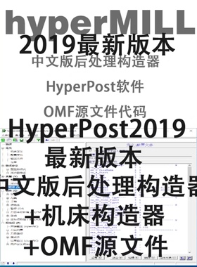 HyperMILL2021/2018中文版 后处理编辑器+机床构造器+OMF源文件