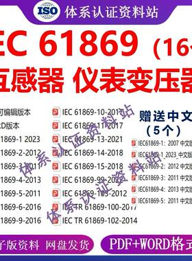 IEC61869互感器 仪表变压器iec61869全系列IEC61869-1-2023送word