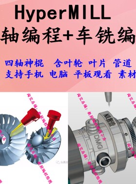 hyperMILL2023/21/18车床 车铣复合 初级 高级 叶轮叶片视频教程