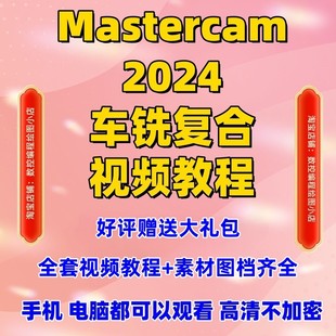 Mastercam2024车铣复合编程教程 图档齐全 好评送后处理+VT教程