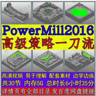 PowerMill2016高级策略五大投影光刀 一刀流精品自学视频教程 PM