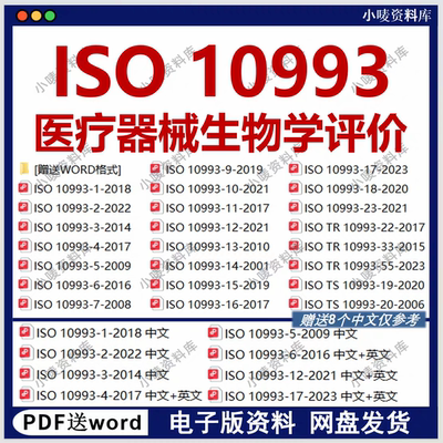 ISO10993 医疗器械生物学评价全套标准合集23个iso10993全套
