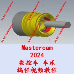 mastercam2024数控车床 电脑编程 送车床上机后处理 全套视频教程