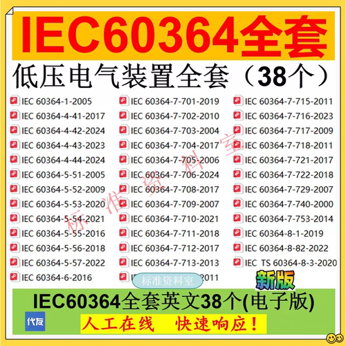 IEC 60364低压电气装置全套标准英文38个公司对应GB/T16895标中文