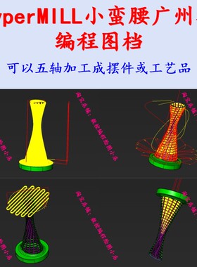 HyperMILL广州塔一刀流编程图档 hm进阶编程技巧 工装夹具CNC数控