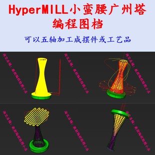 HyperMILL广州塔一刀流编程图档 hm进阶编程技巧 工装夹具CNC数控