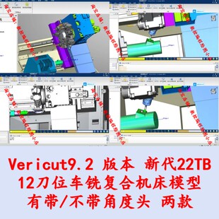 新代22tb系统-12工位车铣复合机床模型-vericut仿真文件 带角度头