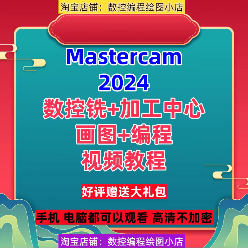 MasterCAM2024画图建模教程三轴加工中心CNC编程MC2024视频教程
