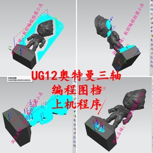 ug12.0奥特曼三轴刀路图档，上机的程序。完整刀路图档，四面加工